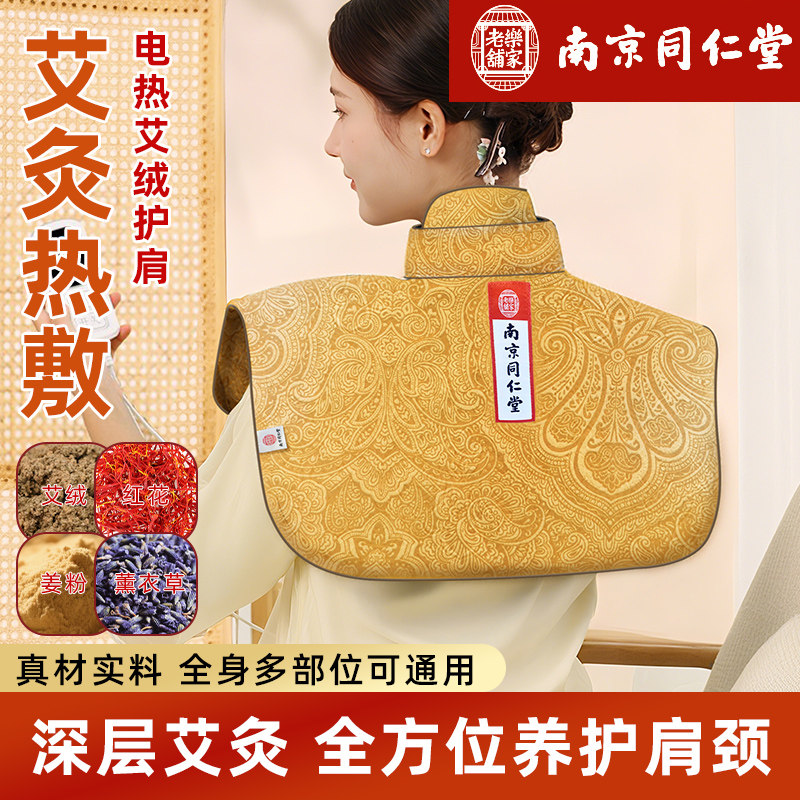 同仁堂肩颈热敷包艾草艾灸颈椎艾绒护肩电加热理疗袋披肩养生围脖