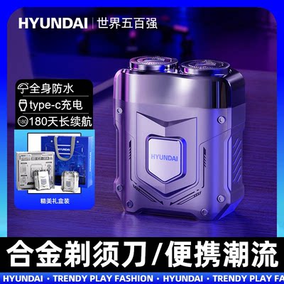 HYUNDAI电动剃须刀送男友礼物