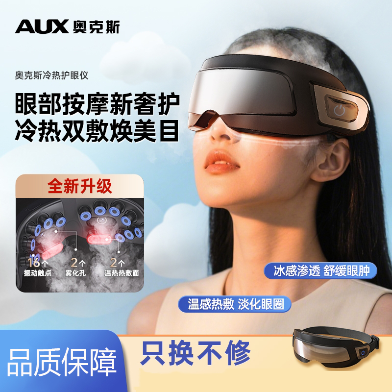 奥克斯眼部按摩仪器护眼仪润眼缓解眼睛雾化热敷蒸汽眼罩润眼仪