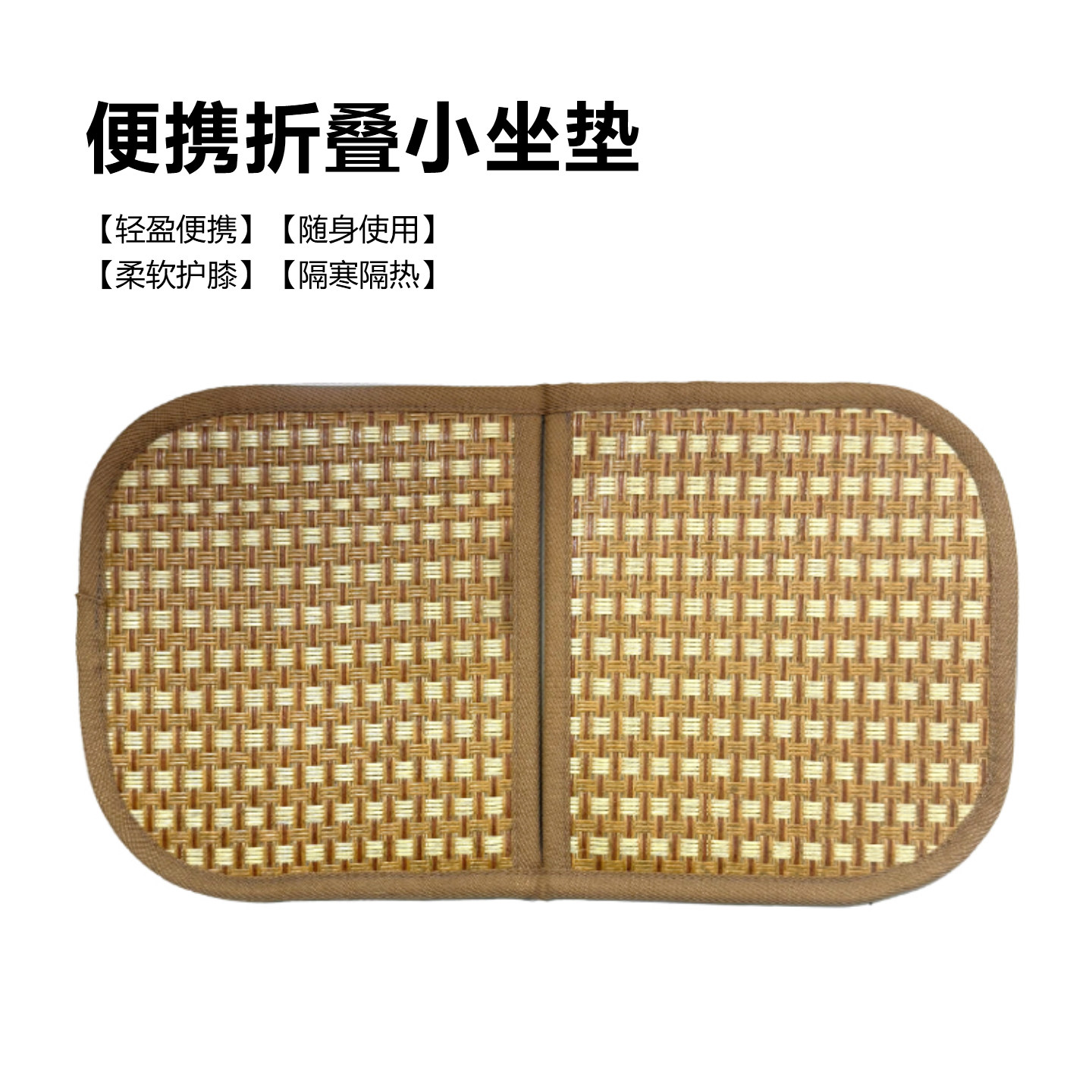 便携折叠小坐垫凉席垫防晒隔垫随身户外露营防潮垫子出行通勤屁垫