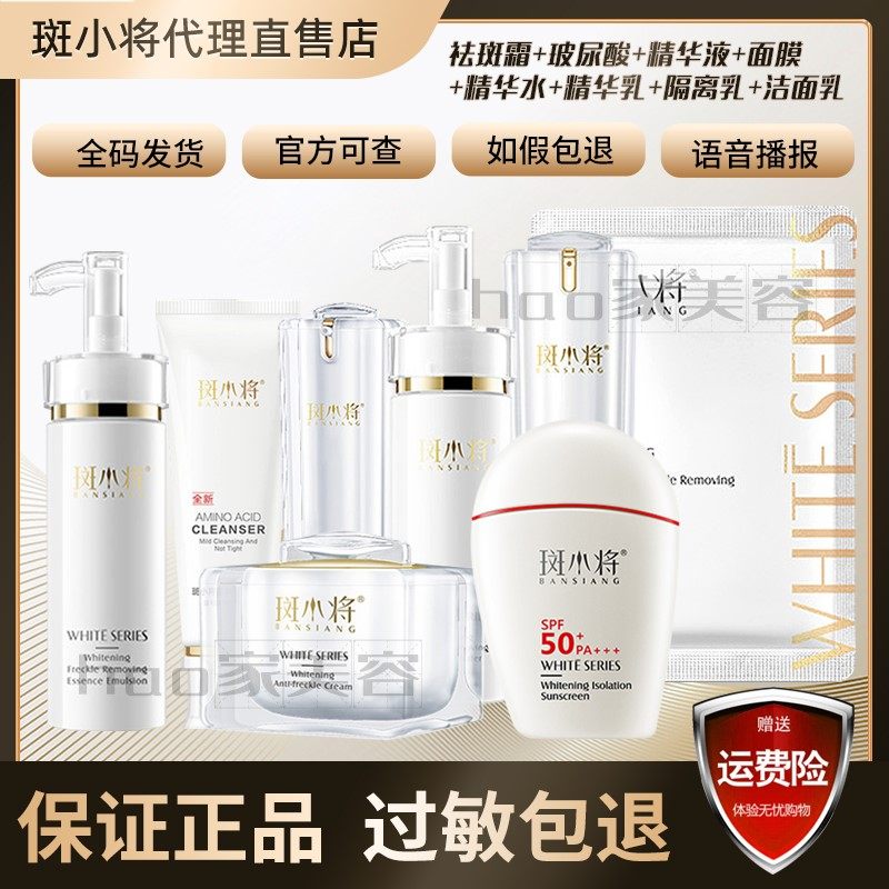 斑小将官方正品美白祛斑霜玻尿酸精华液面膜补水滋润护肤八件套