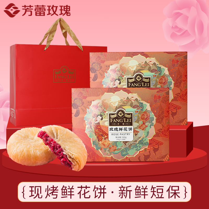 芳蕾+平阴+鲜花饼+50g/个礼盒装