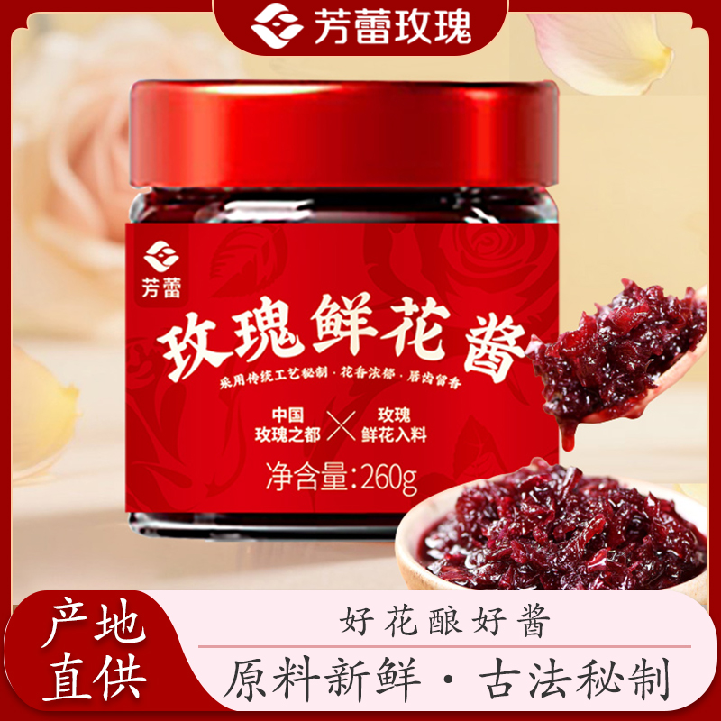 芳蕾玫瑰鲜花酱260g/瓶食用烘焙馅料山东平阴特产面包酱配料甜品