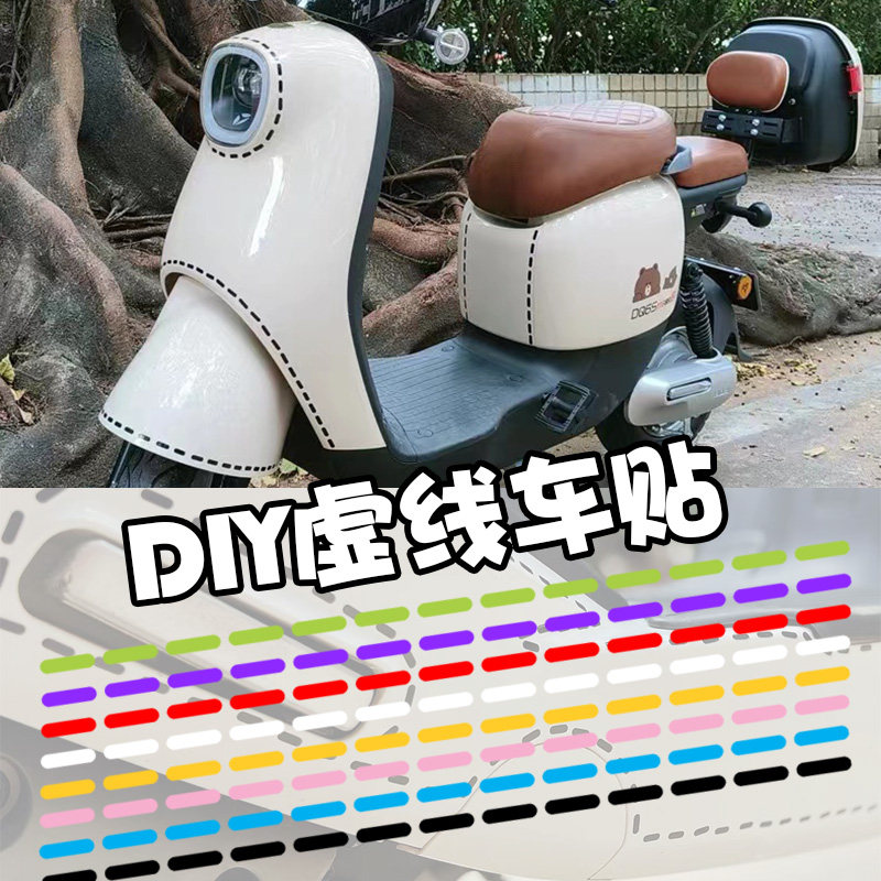 DIY虚线条装饰缝纫针迹电动摩托车创意个性本铃雅迪爱玛台铃贴纸