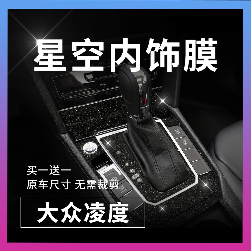 专用15-21款大众凌度星空内饰贴膜凌渡中控排档改装装饰车贴贴纸