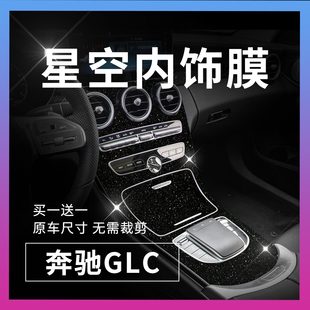 适用16-21款奔驰GLC内饰星空膜260 300L车内中控改装装饰保护膜