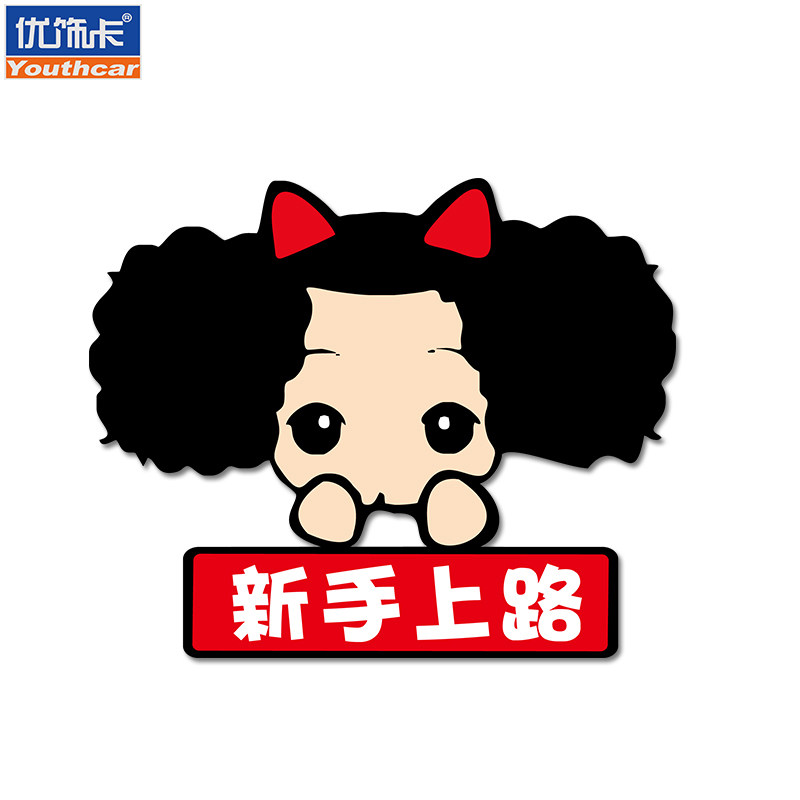 汽车迷糊娃娃遮挡划痕新手上路可爱创意车尾贴实习警示贴花贴纸拉