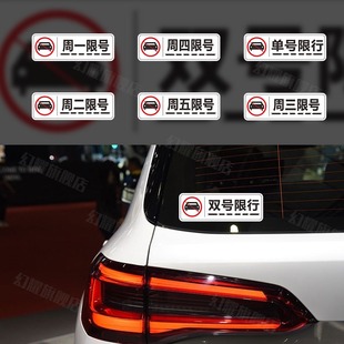 星期周一周二周三周四周五限号汽车提醒提示行牌电动车辆贴纸