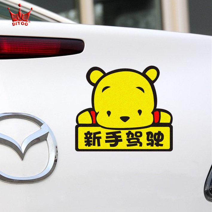 卡通维尼熊新手上路新手贴实习贴新手驾驶卡通车贴汽车贴纸