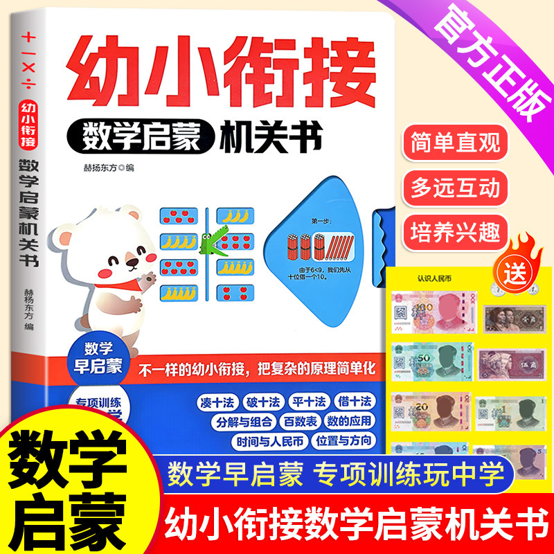 幼小衔接数学启蒙机关书不一样的凑十法平十法借十法专项训练童书