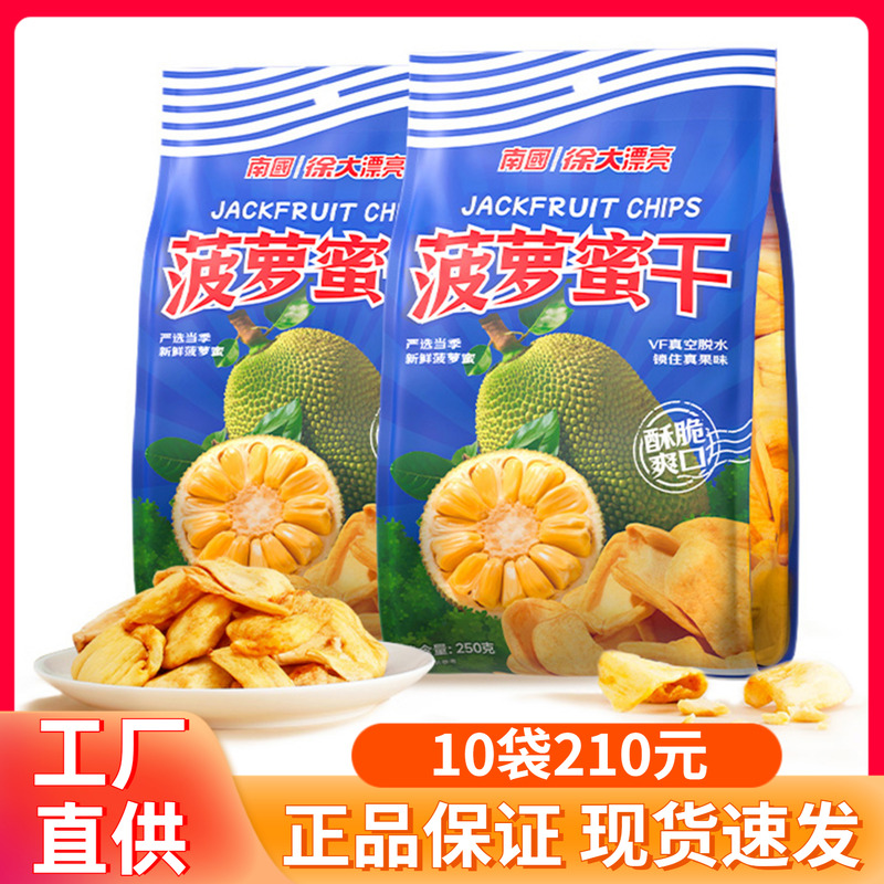 海南特产南国菠萝蜜干果250g 水果干果脯果肉蔬果干休闲零食