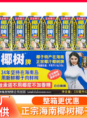椰树牌生榨椰子汁330mlX24盒/6盒海南特产椰奶椰浆饮料整箱