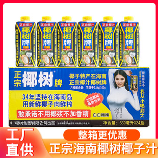 椰树牌生榨椰子汁330mlX24盒/6盒海南特产椰奶椰浆饮料整箱