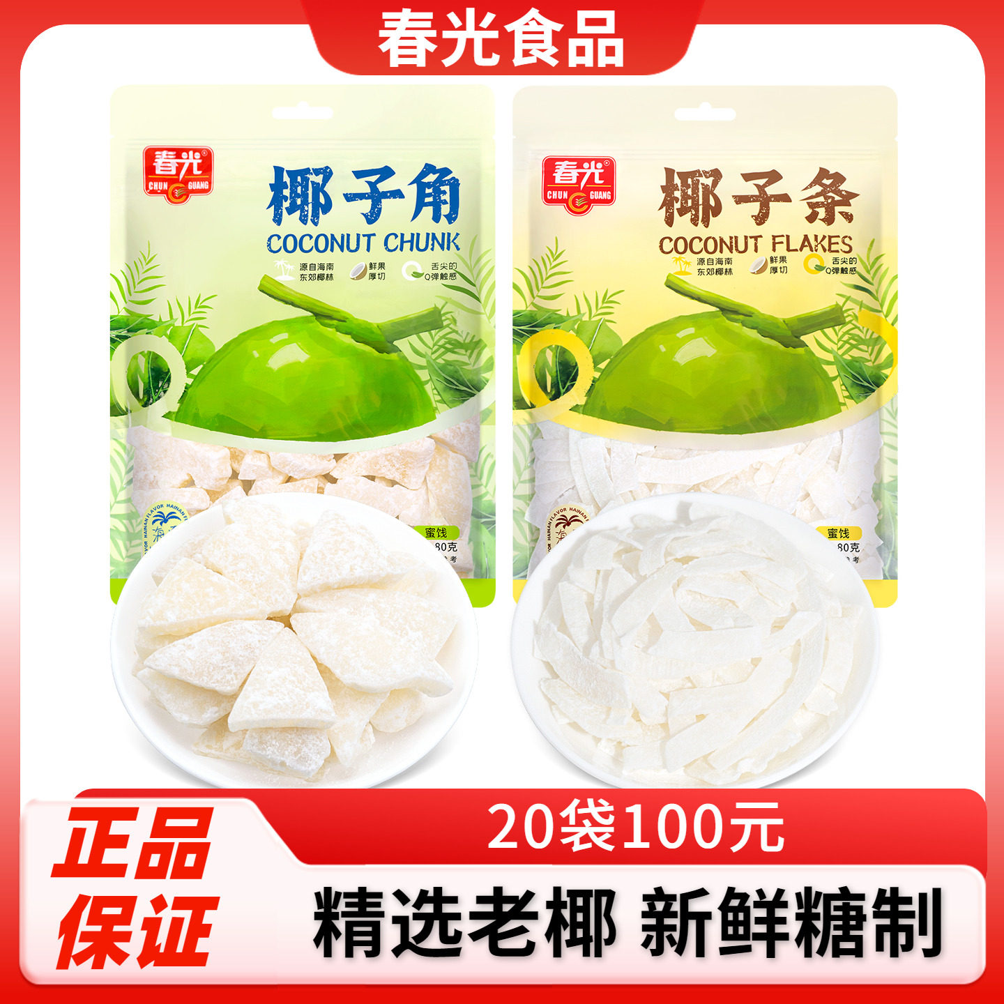 海南特产春光椰子角 椰子条80g椰肉干厚切椰香蜜饯办公室休闲零食