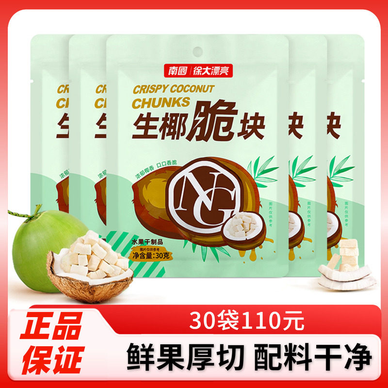 南国生椰脆30g袋装正宗海南特产香烤椰子果肉块椰子脆片休闲零食