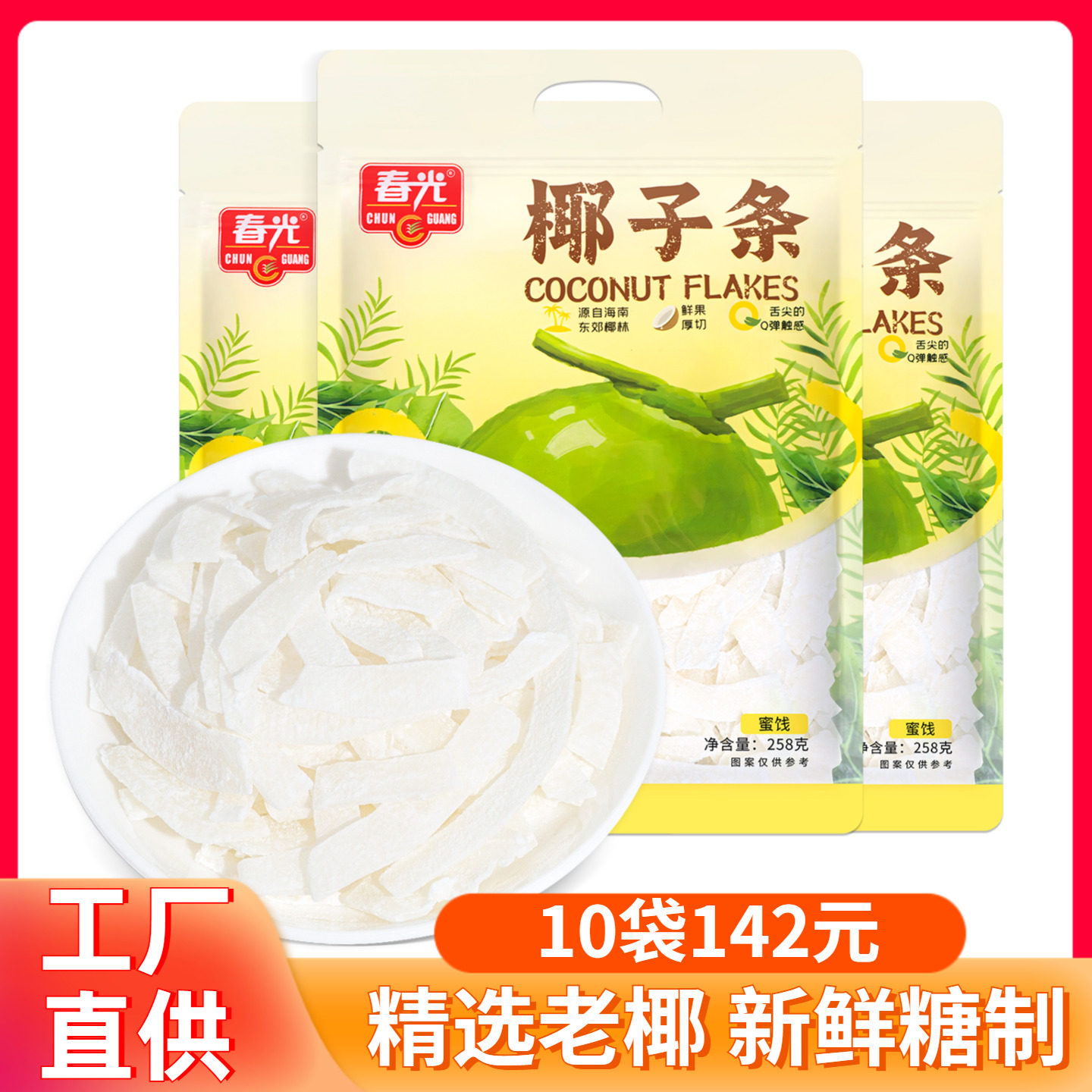 海南特产春光食品椰子条258g椰子角椰子肉椰子片椰角椰香休闲零食