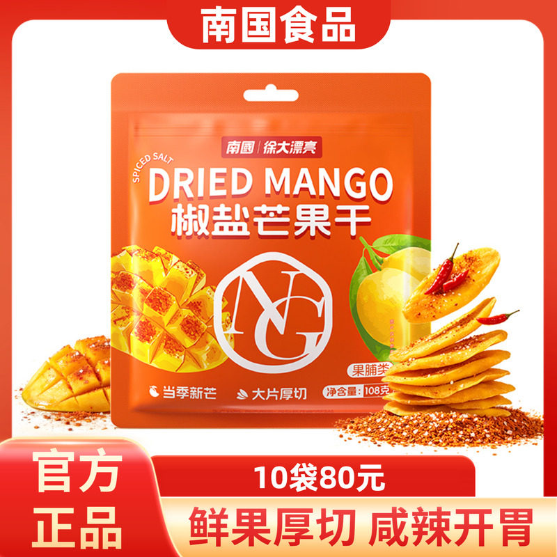 海南特产南国椒盐芒果干108g 休闲零食咸甜酸辣果脯蜜饯小吃果干