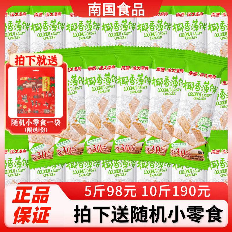 南国椰香薄饼500g散装海南特产椰奶酥卷脆饼干椰子蛋卷代餐零食品