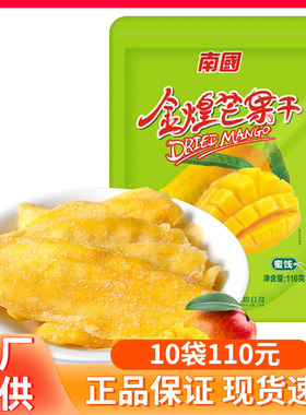 海南特产南国金煌芒果干116g芒果片果脯果干蜜饯零食水果肉