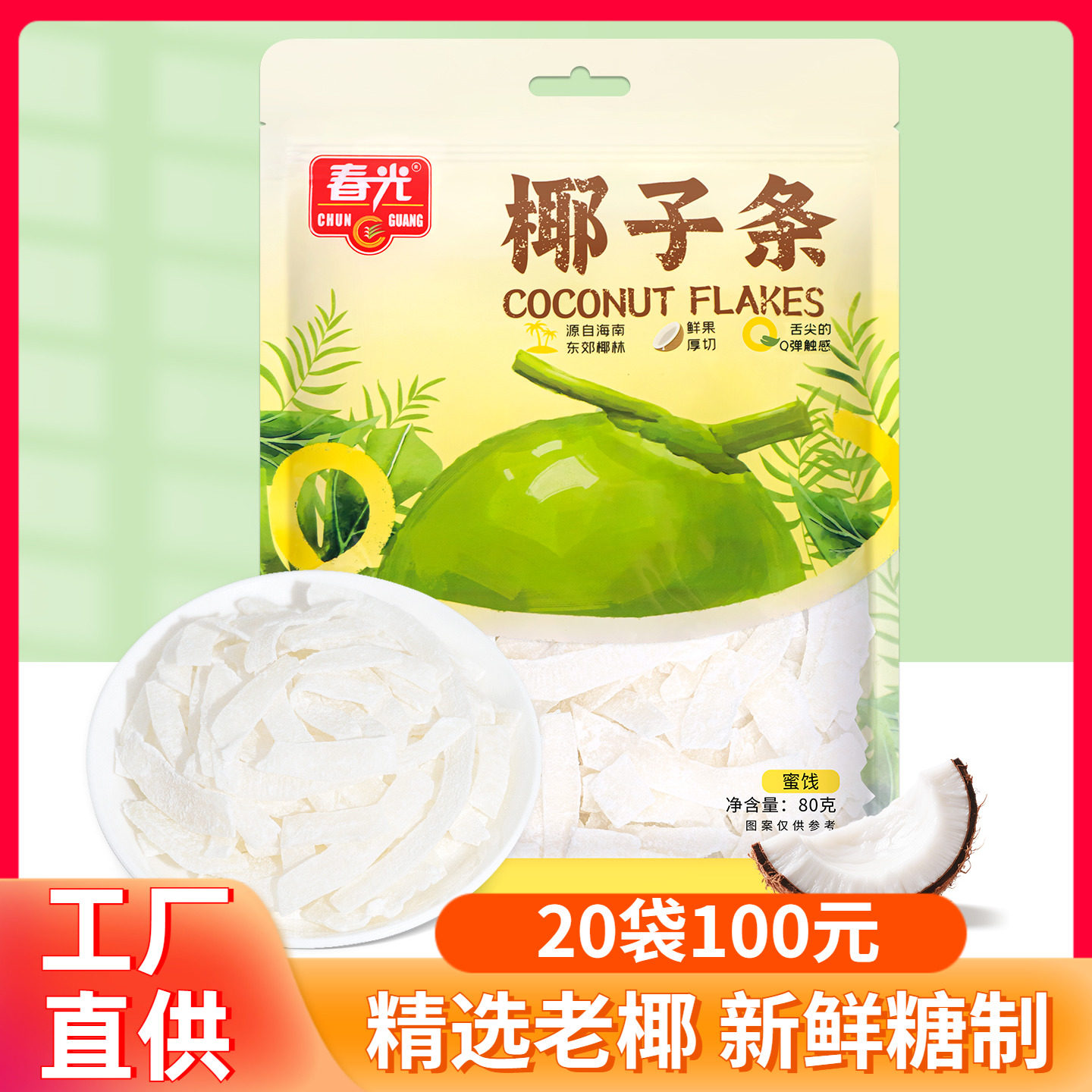 海南特产春光椰子条80g椰子角椰肉干厚切椰香蜜饯办公室休闲零食