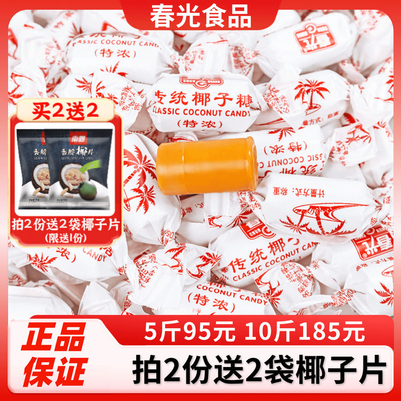 春光传统特浓椰子糖500g散装海南特产椰奶糖果特制老包装喜糖