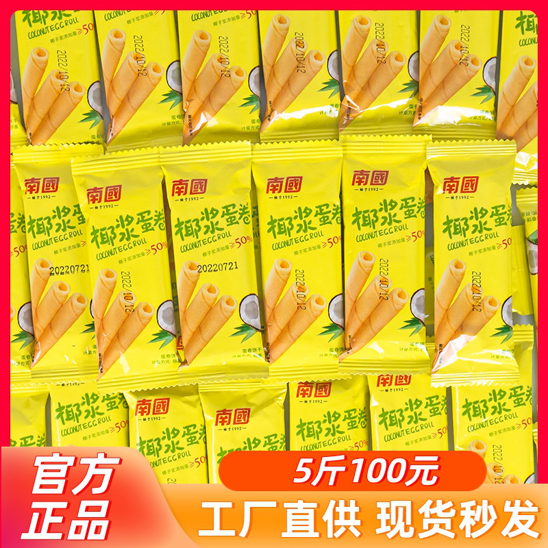 南國椰漿蛋卷散裝椰子餅干