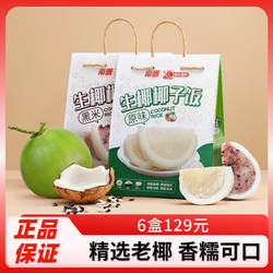 南国椰子饭538g原味正宗海南特产生椰椰子糯米饭方便熟食速食品