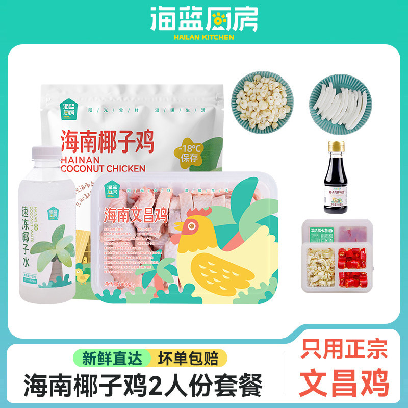 海蓝厨房海南椰子鸡1-2人份全套餐火锅正宗文昌鸡母鸡散养土鸡