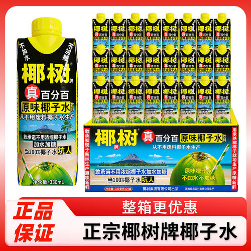 正宗椰树椰子水海南特产