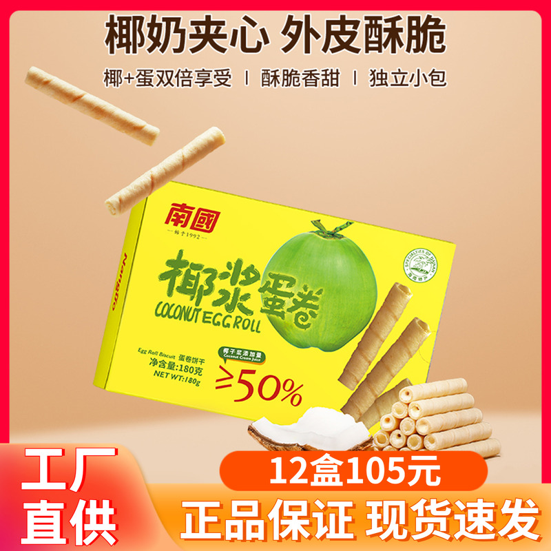 南国椰浆蛋卷180g盒装正宗海南特产香脆椰子奶饼干椰香酥卷零食