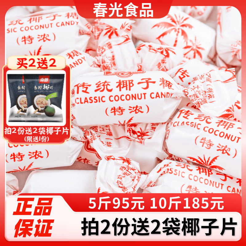 春光传统特浓椰子糖500g散装海南特产椰奶糖果特制老包装喜糖