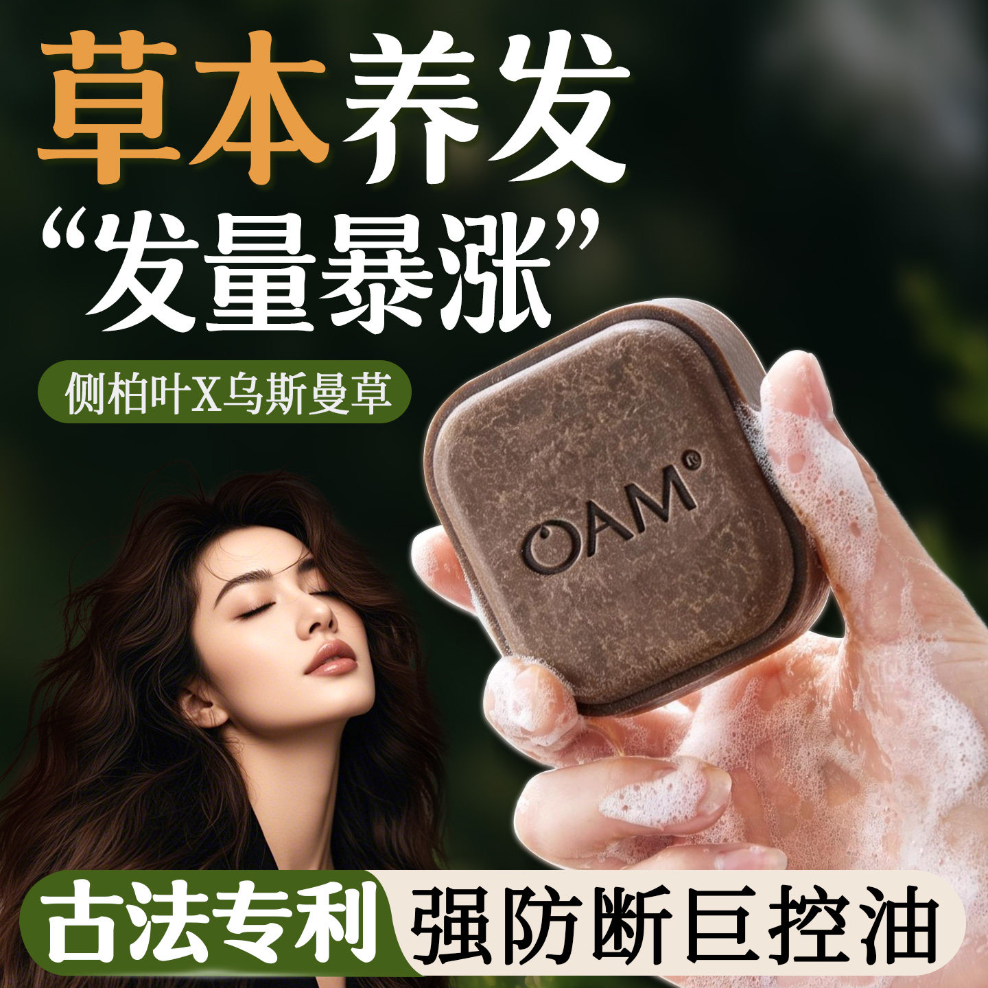 古法手工&侧柏叶草本养发皂N0.1
