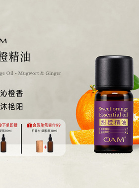 OAM甜橙单方精油温暖圆融愉悦心情巴西产天然植物油香薰扩香室内