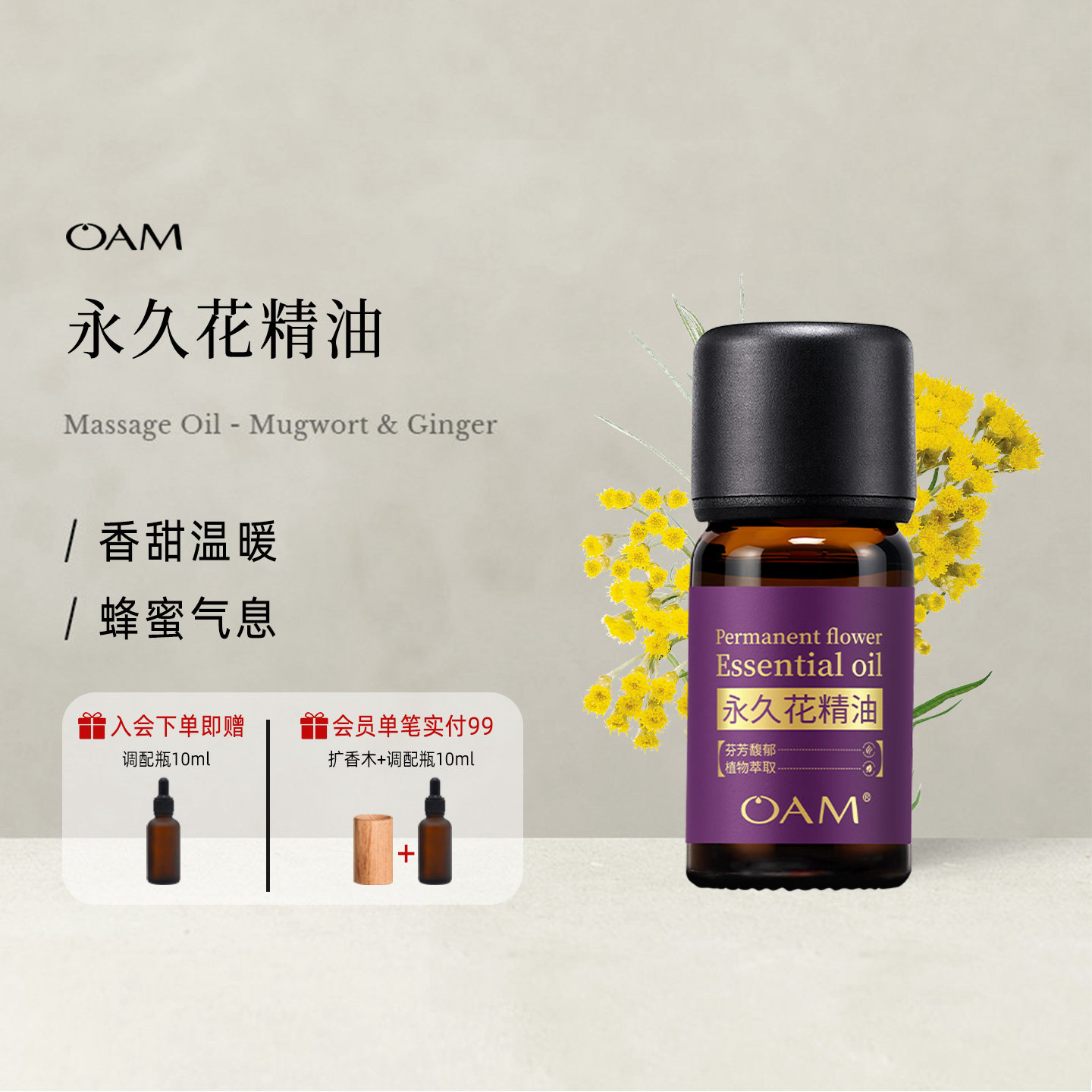 OAM永久花单方植物精油原液香薰天然官方旗舰店小瓶芳疗稀释按摩