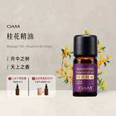 OAM桂花单方植物精油原液香薰天然官方旗舰店美容院专用小瓶芳疗