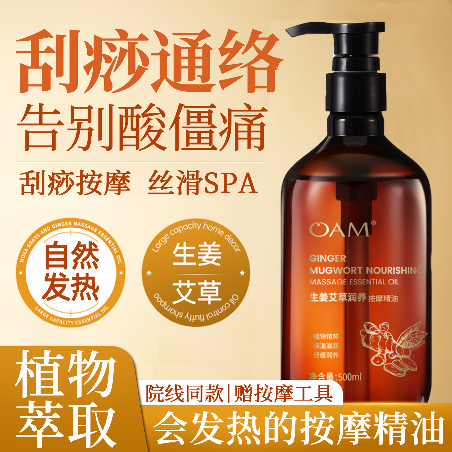 生姜艾草按摩精油全身通经络spa发热纯植物身体刮痧开背推拿专用