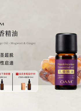 OAM乳香单方精油经典天然植物油室内持久卧室书房香薰官方旗舰店