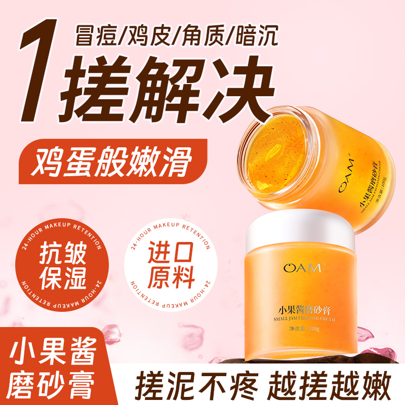 【抗皱功效】小果酱身体磨砂膏