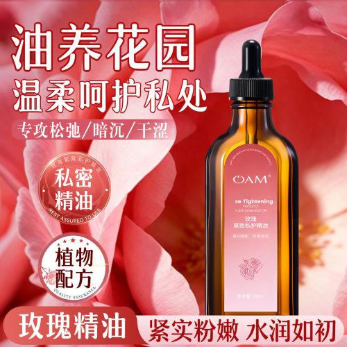 私处保养精油T0P.丨水润粉嫩护理