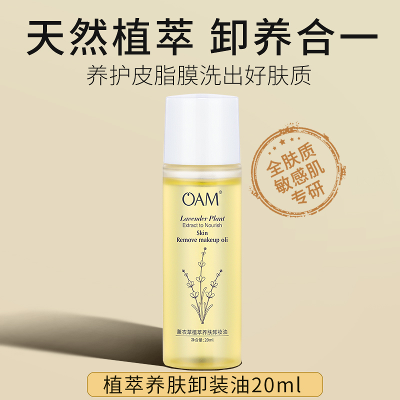 OAM敏感肌卸妆油小样旅行装便携