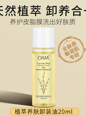 OAM卸妆油女20ml小样旅行装温和卸妆乳化快正品官方旗舰店u先试用