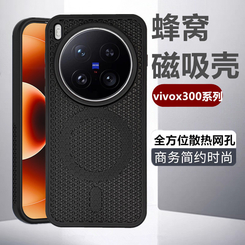 vivoX300蜂窝磁吸防摔手机壳