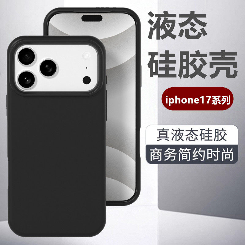 适用于苹果17pro手机壳新款iPhone17promax液态硅胶保护套Air全包防摔16plus外壳15亲肤14男女13大孔镜头12