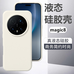 适用于荣耀magic8pro手机壳新款液态硅胶magic7全包防摔外壳简约magic6至臻版亲肤手感男女5商务高级感保护套
