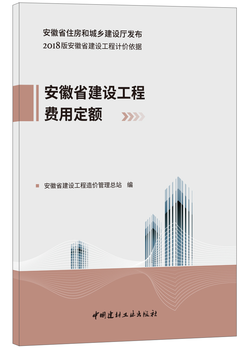 安徽省建设工程费用定额 2018版安徽省建设工程计价依据 安徽省住房和城乡建设厅发布