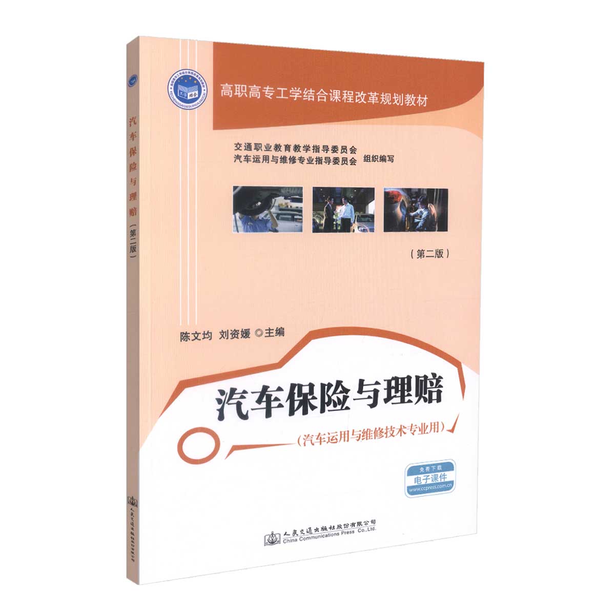 正版現(xiàn)貨 汽車保險與理賠（第二版）高職高專工學(xué)結(jié)合課程改革規(guī)劃教材陳文均 劉資媛編著 高職高專教材9787114140280汽車保險