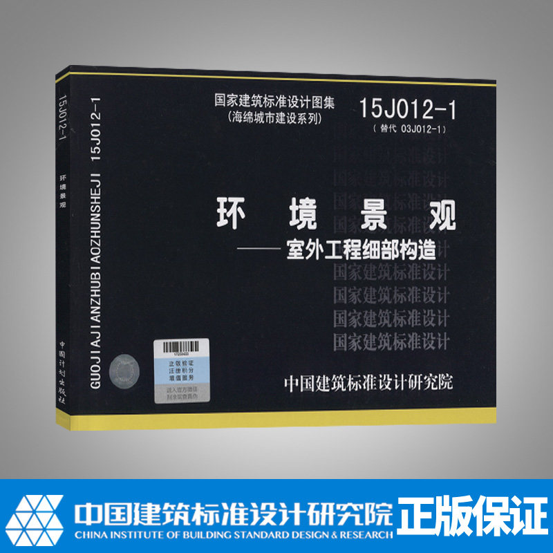 15j012-1 环境景观—室外工程细部构造 环境景观室外工程细部构造