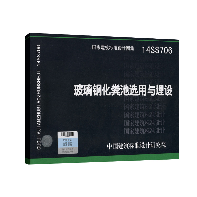 14ss706 玻璃钢化粪池选用与埋设 国家建筑标准设计图集 中国建筑标准
