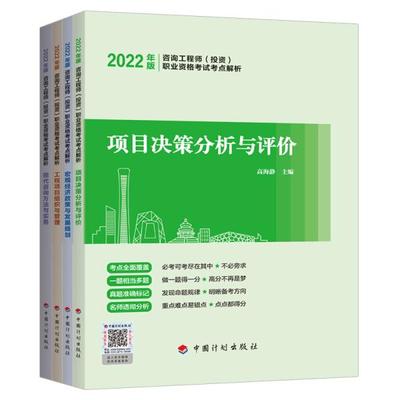 【2022咨询师考点解析】项目决策分析与评价、宏观经济政策与发展规划、工程项目组织与管理、现代咨询方法与实务