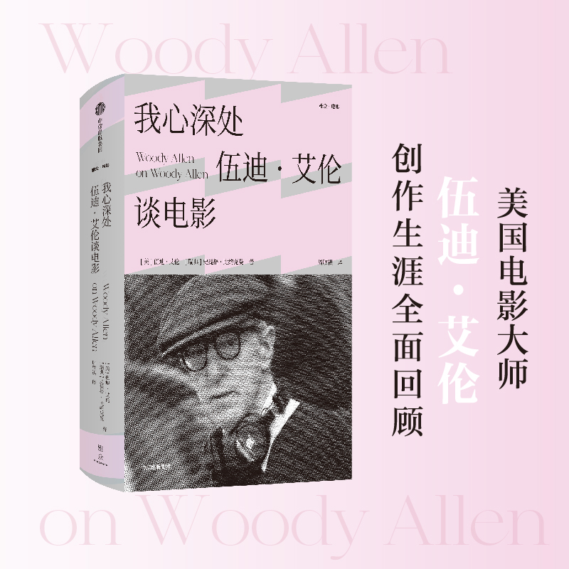 文轩网我心深处：伍迪·艾伦谈电影伍迪·艾伦，史提格·比约克曼正版书籍新华书店旗舰店文轩官网中信出版社-封面